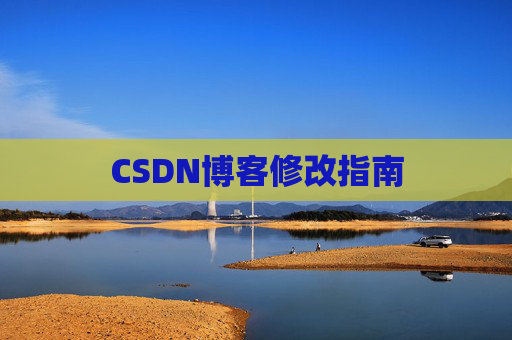 CSDN博客修改指南