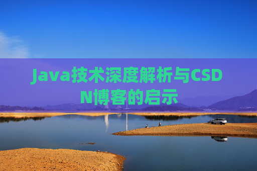 Java技术深度解析与CSDN博客的启示